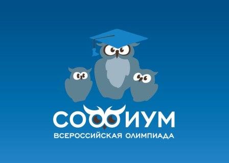 Всероссийская олимпиада школьников "Софиум"
